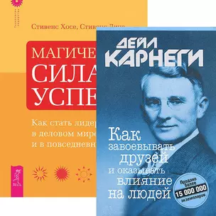 Как завоевывать друзей + Магическая сила успеха (комплект из 2 книг) — 2436944 — 1