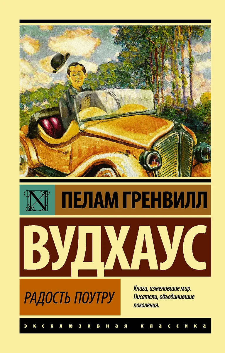 Радость поутру (Пелам Гренвилл Вудхаус) - купить книгу с доставкой в  интернет-магазине «Читай-город». ISBN: 978-5-17-102227-3