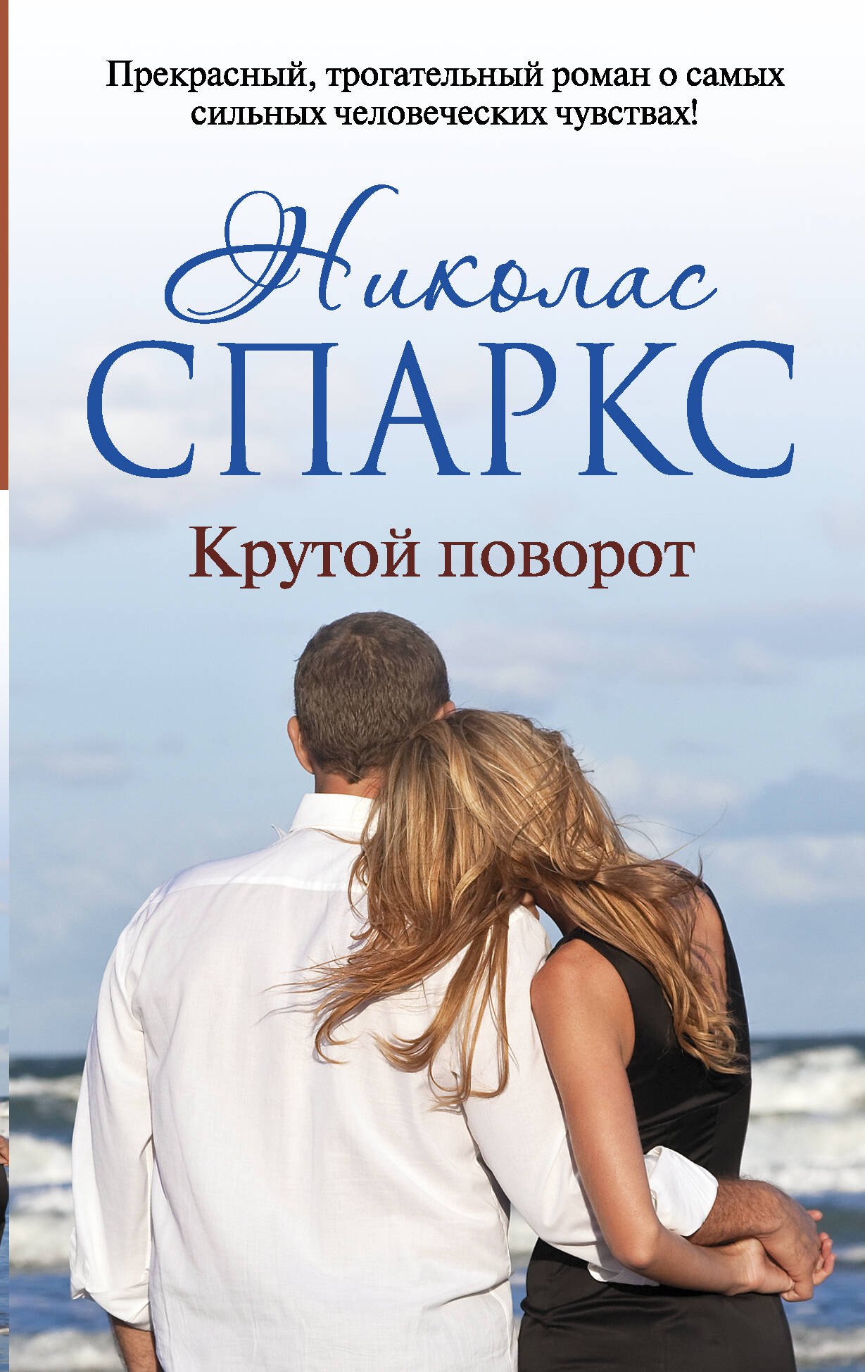 

Крутой поворот: роман