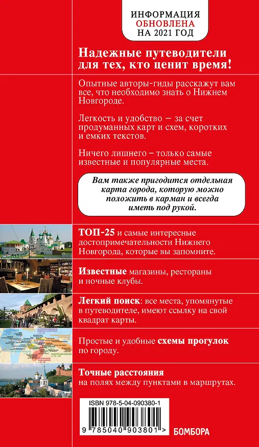 Книга Нижний Новгород с картами города и схемой метро 2-е изд., испр. и доп. (Наталья Леонова) — 2