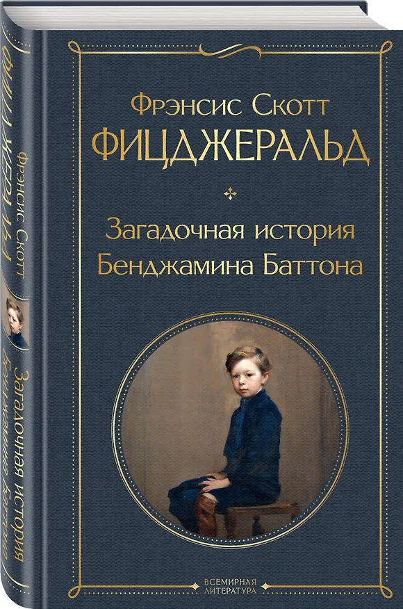 Книга Набор "Лучшие произведения Фицджеральда (комплект из 3 книг: Великий Гэтсби, Загадочная история Бенджамина Баттона и Ночь нежна) (Френсис Скотт Фицджеральд) — 7