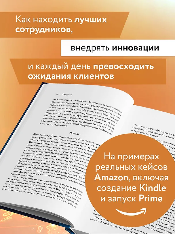 Книга Стратегия Amazon. Инструменты бескомпромиссной работы на впечатляющий результат (Колин Брайар) — 6
