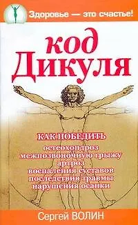 Книга Код Дикуля (Сергей Волин)