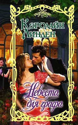 Книга Невеста для графа (Кэролайн Линден)