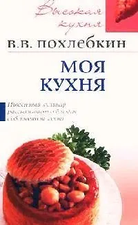Книга Моя кухня (Вильям-Август Похлёбкин)