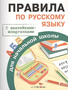 Правила по русскому языку. Для начальной школы. С наклейками-шпаргалками