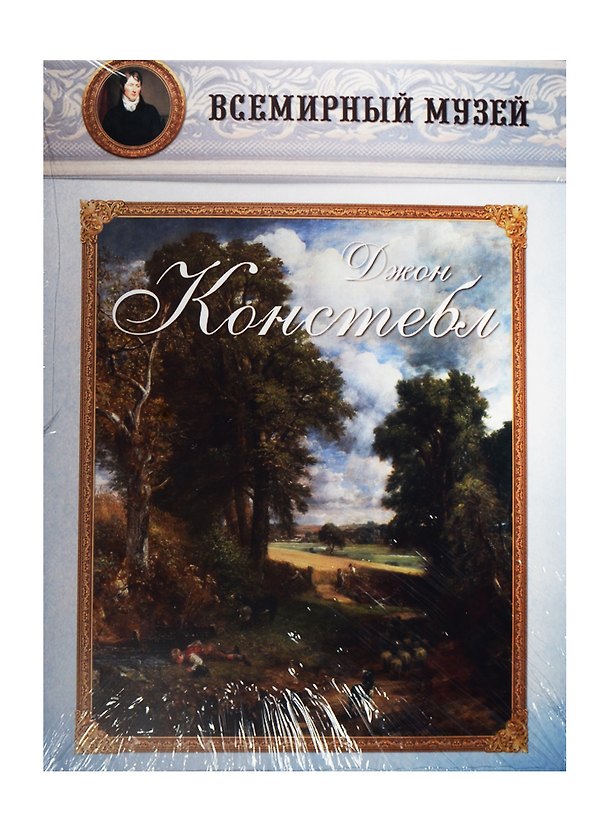 Книга Джон Констебл. Всемирный музей () — 1