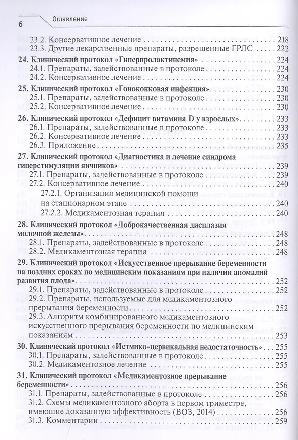 Книга Лекарственное обеспечение клинических протоколов. Акушерство и гинекология. (Виктор Радзинский) — 5