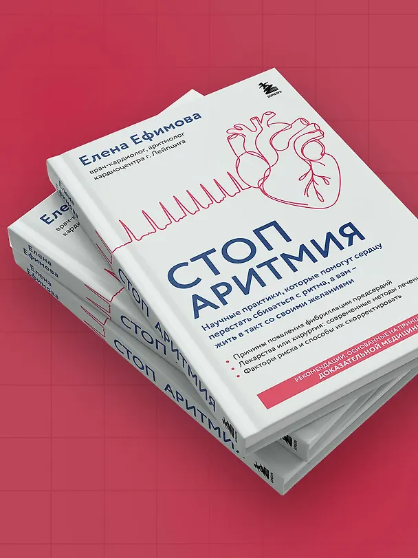 Книга Стоп аритмия. Научные практики, которые помогут сердцу перестать сбиваться с ритма, а вам - жить в такт со своими желаниями (Елена Ефимова) — 11