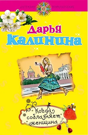 Книга Когда соблазняет женщина: роман / (мягк) (Детектив-приключение Д. Калининой). Калинина Д. (Эксмо) (Дарья Калинина)