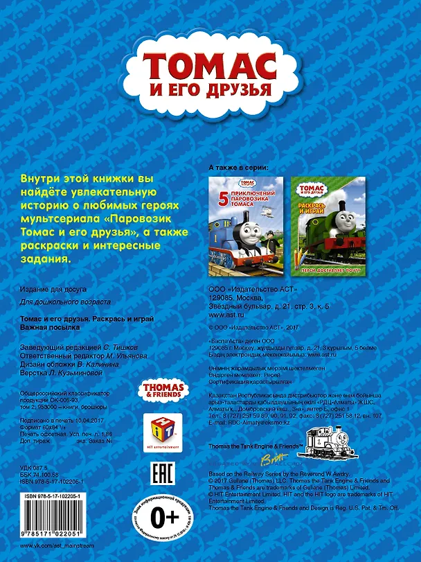 Книга Томас и его друзья. Раскрась и играй. Важная посылка () — 2