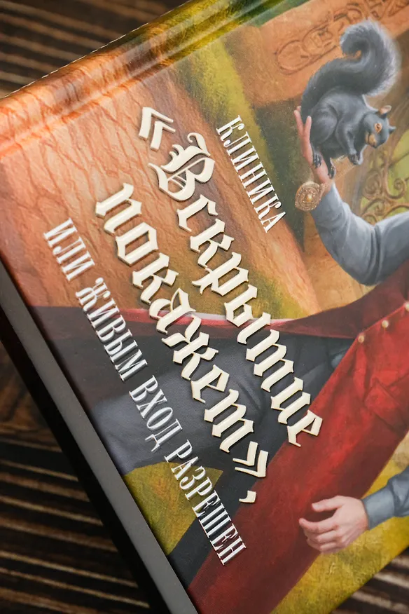 Книга Клиника "Вскрытие покажет", или Живым вход разрешен (Александра Шервинская) — 10