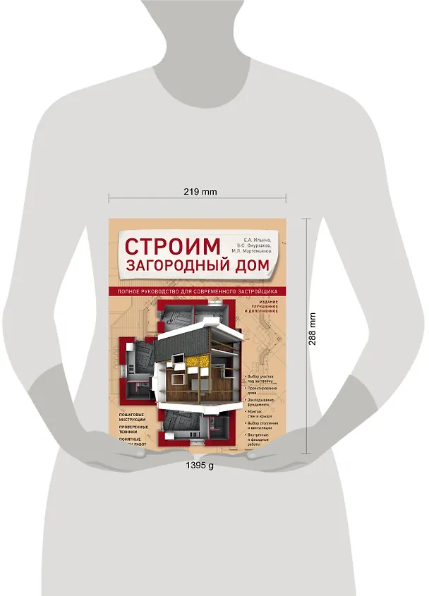 Книга Строим загородный дом. Полное руководство для современного застройщика (издание улучшенное и дополненное) (Екатерина Ильина, Михаил Мартемьянов, Болот Омурзаков) — 5