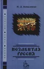 Книга Незабытая Россия (Н. Коваленко)