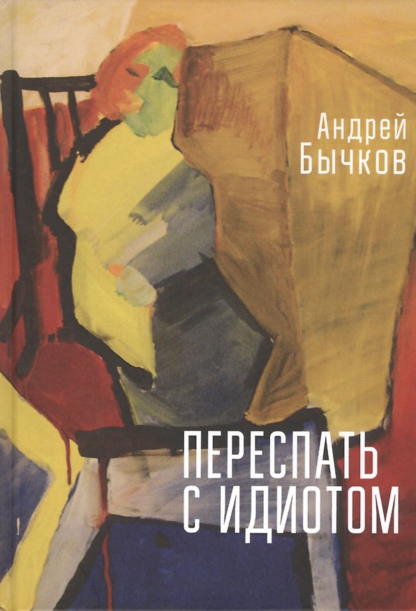 Книга Переспать с идиотом (Алексей Бычков) — 1