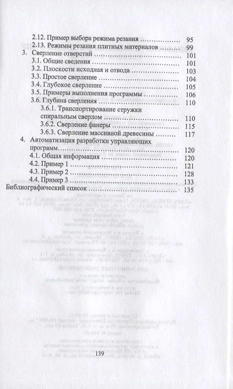 Книга Обработка древесины на станке с ЧПУ. Учебное пособие (И.Т. Глебов) — 4