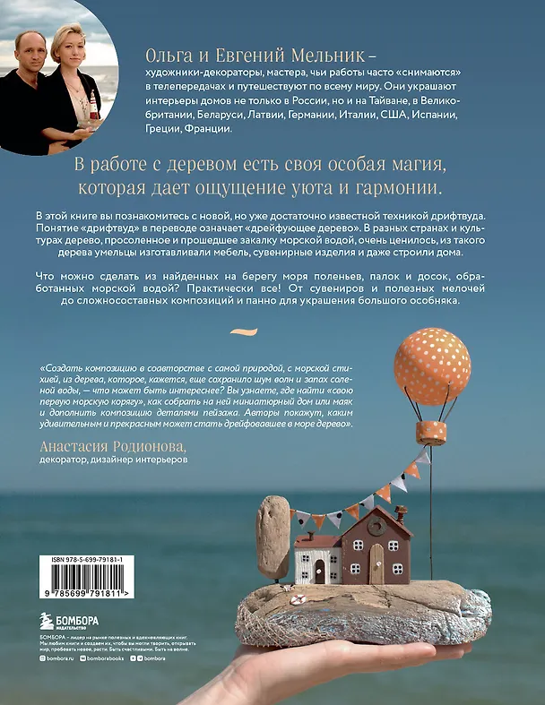 Книга Стильный декор из дерева своими руками. Композиции в технике дрифтвуд: ключницы, карандашницы, интерьерные миниатюры (Ольга Мельник, Евгений Мельник) — 2