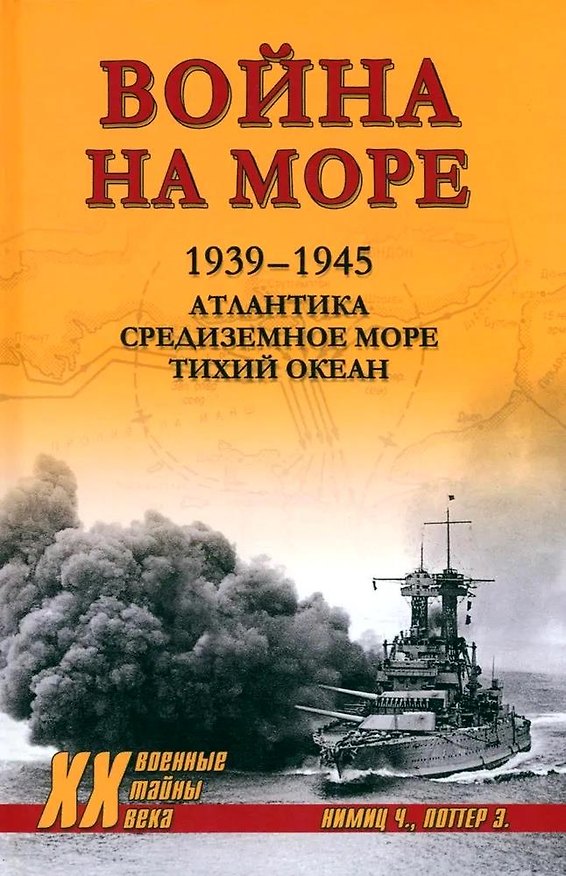Книга Война на море. 1939-1945. Атлантика. Средиземное море. Тихий океан (Элмер Поттер, Честер Нимиц) — 1