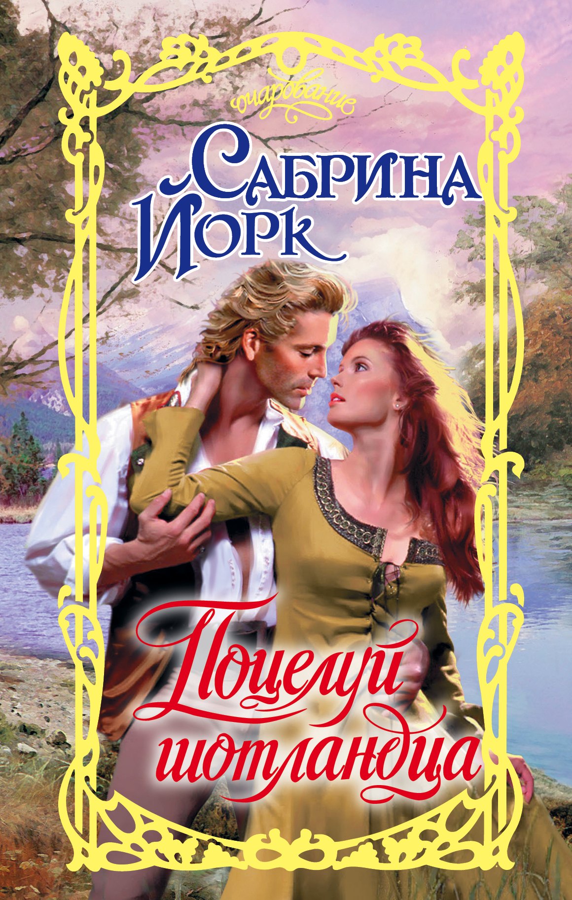 

Поцелуй шотландца
