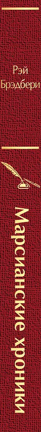 Книга Радуга мечты: Джейн Эйр. Портрет Дориана Грея. Мартин Иден. Вино из одуванчиков. Цветы для Элджернона. 451' по Фаренгейту. Марсианские хроники (комплект из 7 книг) (Рэй Брэдбери) — 3