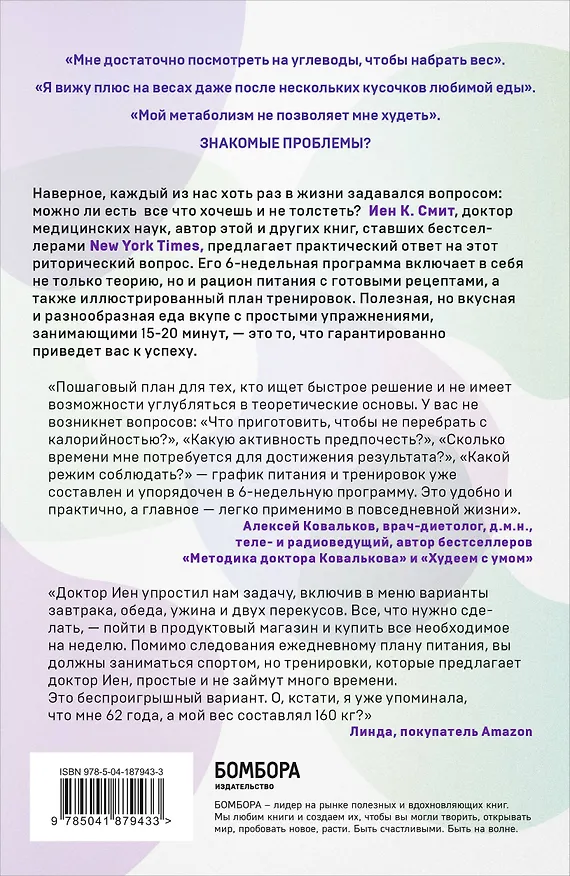 Книга Формула быстрого метаболизма. Как сбросить вес и повысить эффективность усвоения жиров и углеводов (Иен К. Смит) — 2