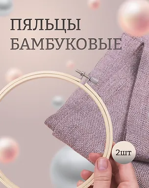 Пяльцы бамбуковые D16см 2765547