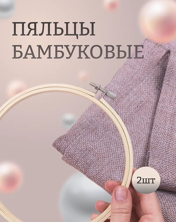 Пяльцы бамбуковые D16см 2765547 — 1