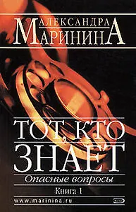 Тот, кто знает. В 2-х кн. Кн.1. Опасные вопросы