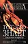 Тот, кто знает. В 2-х кн. Кн.1. Опасные вопросы — 2083413 — 1