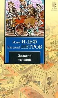 Книга Золотой теленок : роман (Илья Ильф)