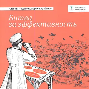 Битва за эффективность