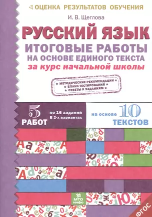 Итоговые работы по русскому языку на основе единого текста. За курс начальной школы.(ФГОС). — 2530673 — 1