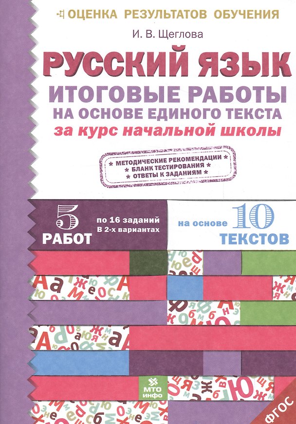 Книга Итоговые работы по русскому языку на основе единого текста. За курс начальной школы.(ФГОС). (Ирина Щеглова) — 1