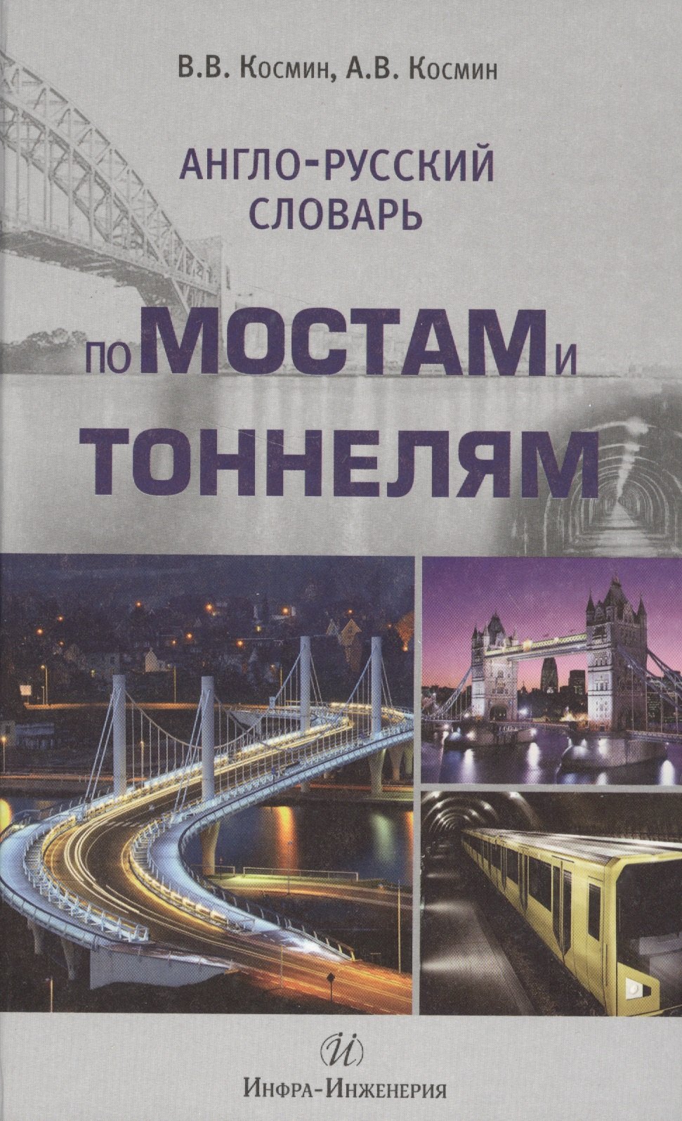 

Англо-русский словарь по мостам и тоннелям