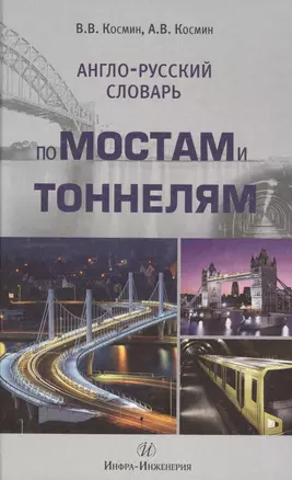 Англо-русский словарь по мостам и тоннелям — 2564518 — 1