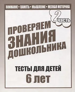 Для 6-и лет, ч.2. Внимание, память, мышление, мелкая моторика