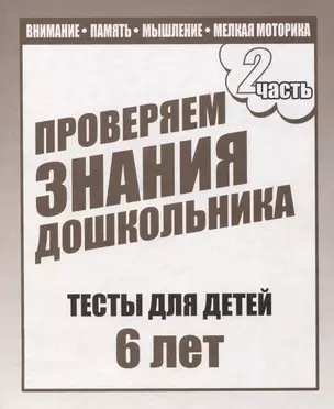 Для 6-и лет, ч.2. Внимание, память, мышление, мелкая моторика — 2690707 — 1