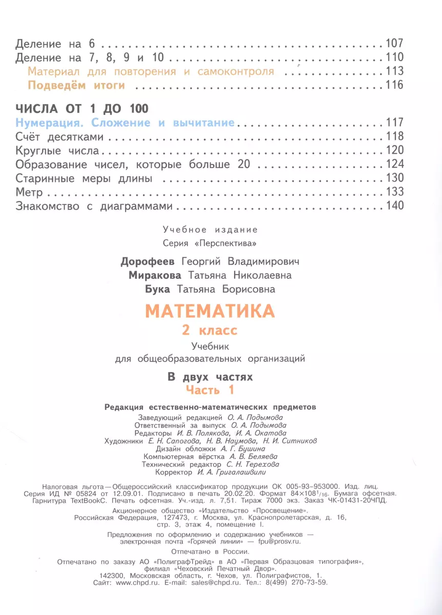 Математика. 2 класс. В двух частях. Часть 1. Часть 2. Учебник (комплект из 2  книг) (Татьяна Бука, Георгий Дорофеев, Татьяна Миракова) - купить книгу с  доставкой в интернет-магазине «Читай-город». ISBN: 978-5-09-070722-0