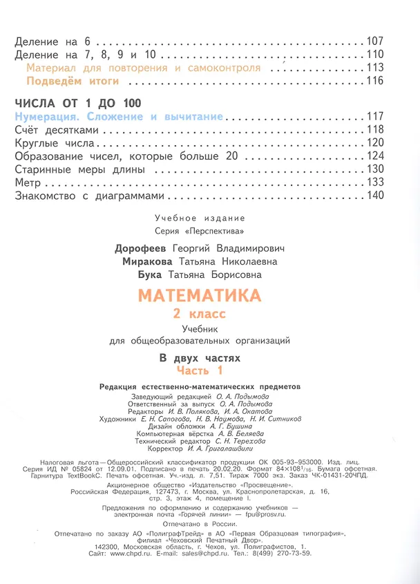 Книга Математика. 2 класс. В двух частях. Часть 1. Часть 2. Учебник (комплект из 2 книг) (Татьяна Миракова, Татьяна Бука, Георгий Дорофеев) — 4