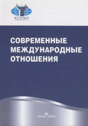 Современные международные отношения. Учебник — 2739897 — 1