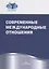 Современные международные отношения. Учебник — 2739897 — 1