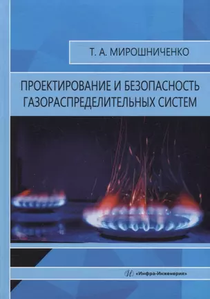 Проектирование и безопасность газораспределительных систем: учебное пособие — 2912299 — 1