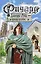 Ричард Длинные Руки - принц-регент: фантастический роман — 2376178 — 1