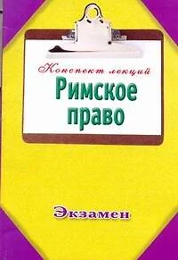 Римское право — 2301587 — 1