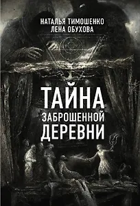 Тайна заброшенной деревни