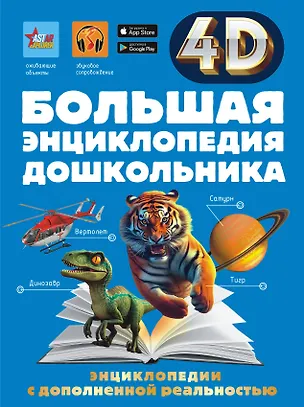 Книга Большая энциклопедия дошкольника с дополненной реальностью (Ирина Барановская, Людмила Доманская, Акира Итикава, Светлана Пирожник)