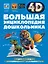 Большая энциклопедия дошкольника с дополненной реальностью — 3116966 — 1