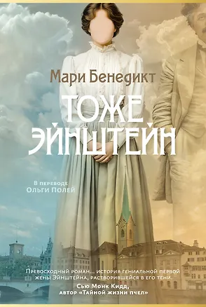 Книга Тоже Эйнштейн (Мари Бенедикт)