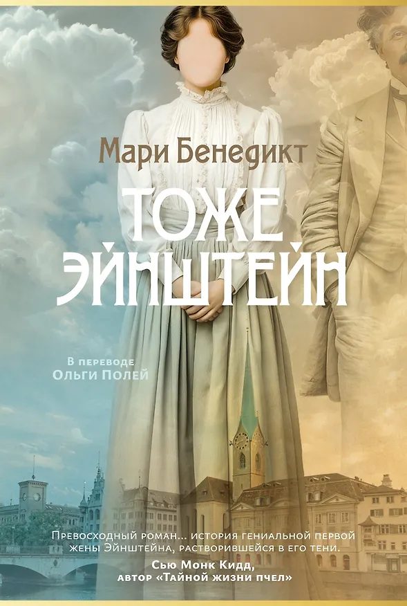 Книга Тоже Эйнштейн (Мари Бенедикт) — 1