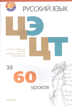 Книга ЦЭ b ЦТ. Русский язык за 60 уроков (Елена Долбик, Валентина Леонович, Жанна Бычковская)
